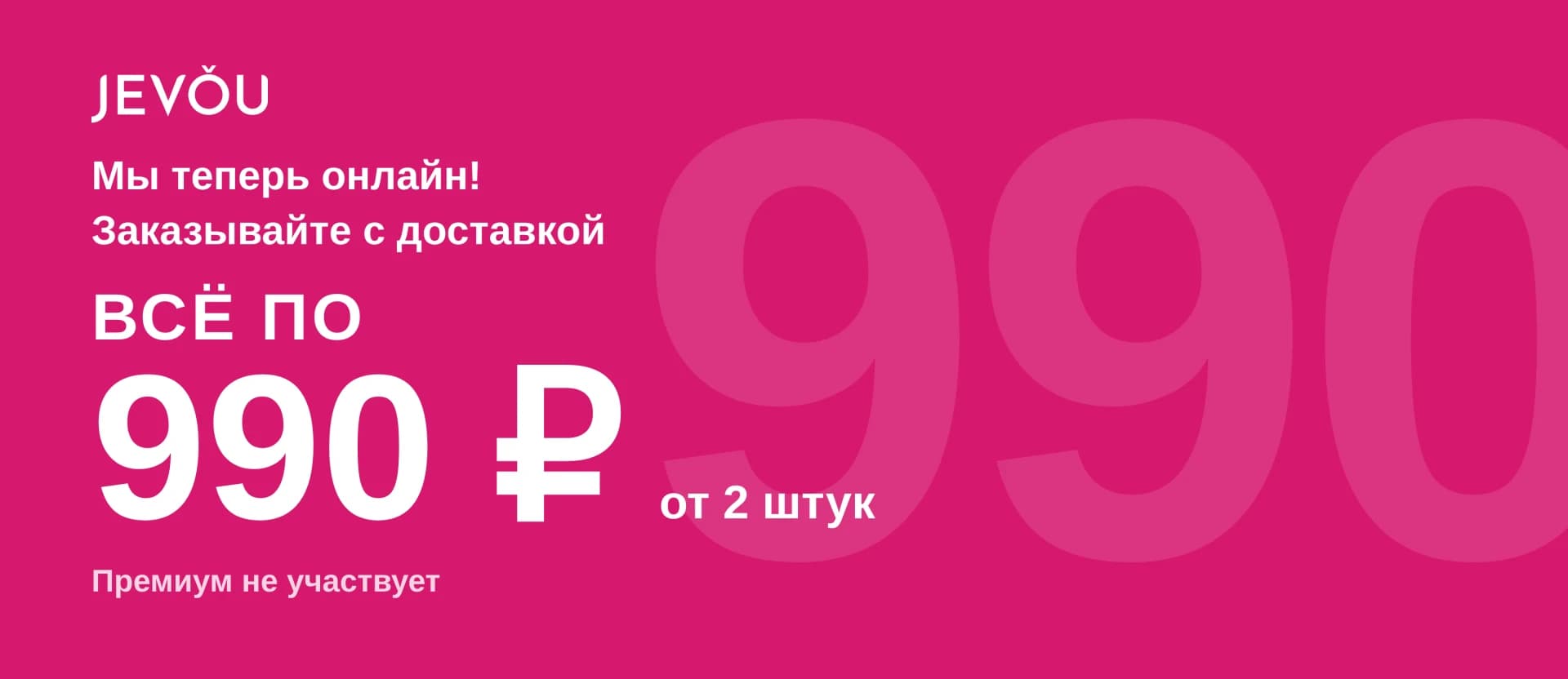 Акция JEVǑU