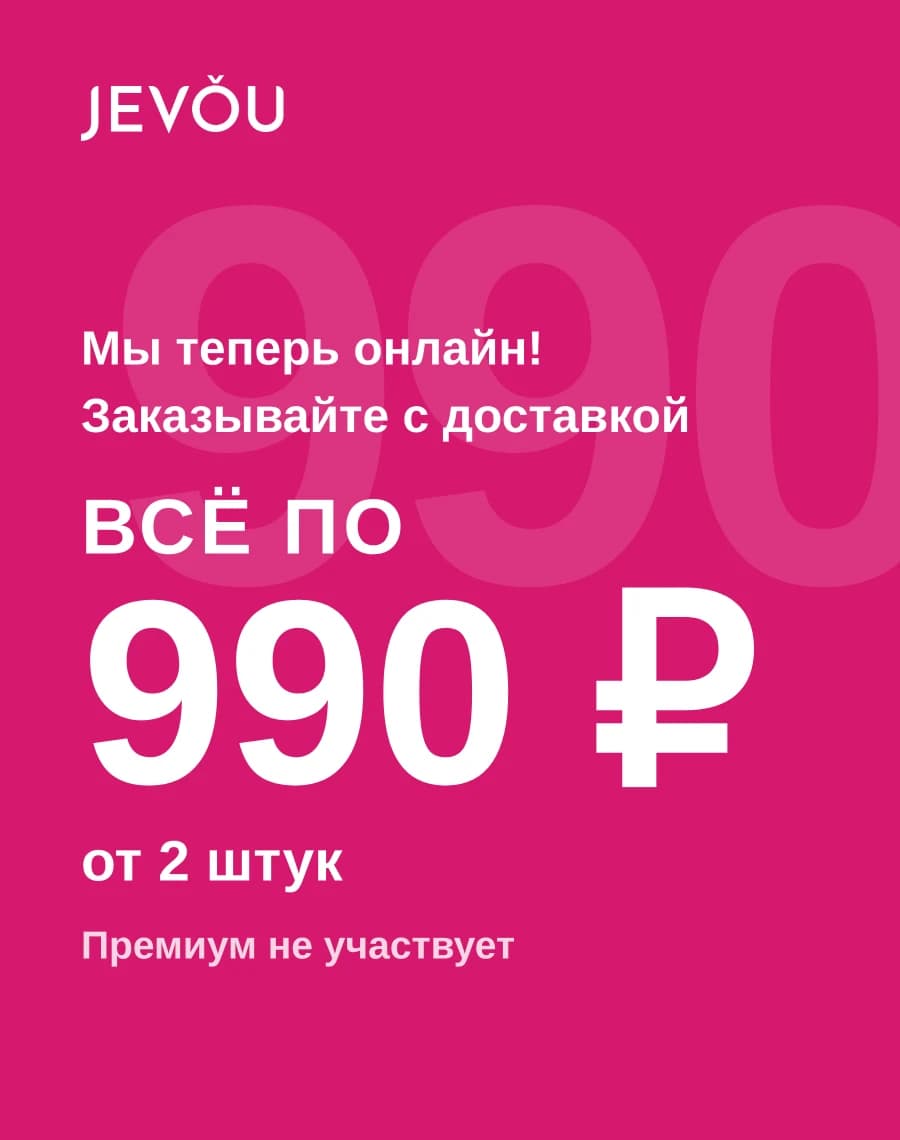 Акция JEVǑU